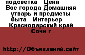 подсветка › Цена ­ 337 - Все города Домашняя утварь и предметы быта » Интерьер   . Краснодарский край,Сочи г.